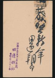 田邊朔郎葉書（賀状）