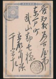 千宗左葉書 武山勘七宛