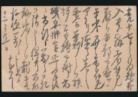 千宗左葉書 武山勘七宛