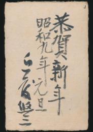 近藤悠三葉書（賀状） 佐々木惣一宛