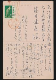 黒田重太郎葉書 藤井健造宛