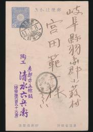 清水六兵衛葉書 宮田範ニ宛