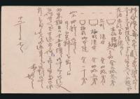 清水六兵衛葉書 宮田範ニ宛