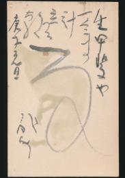川端龍子葉書（賀状） 中川善教宛