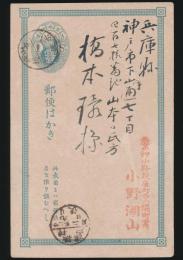 小野湖山葉書 橋本宛