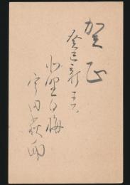 宇田荻邨葉書（賀状） 片野商店宛