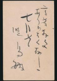 暁烏敏葉書 山辺習学宛
