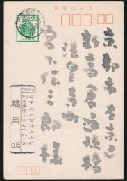 穐月明葉書 宮下伝三郎宛