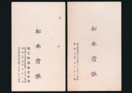 松本清張 名刺2枚セット