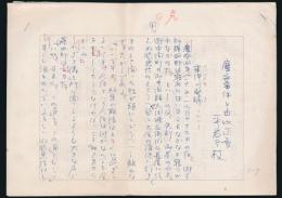 平岩弓枝草稿『慶安事件と由比正雪』