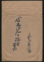 長田秀雄草稿『S老人の独身生活』