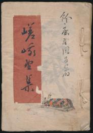 鈴鹿野風呂自筆句集『嵯峨野集』
