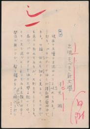 浅見淵草稿『出現すべき新文学』