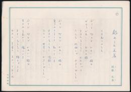 関根九雀草稿（詩稿）『戯れうた五篇』