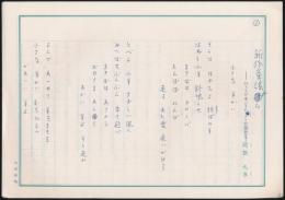 関根九雀草稿（詩稿）『新作童謡から』