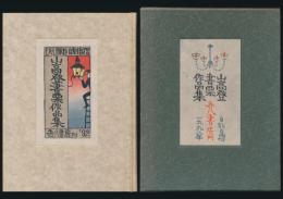 山高登書票作品集