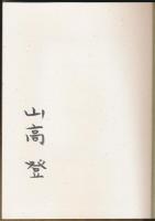 山高登書票作品集
