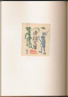 山高登書票作品集