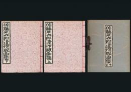 佐藤米太郎遺作版画集 全2巻揃い
