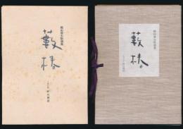 版画集 藪椿
