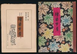 抒情喜劇 絵姿女房 全