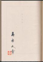 本の正坐 独語と対談