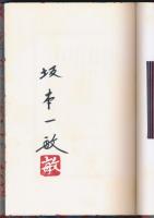 定本 蒐書散書 本との出会い