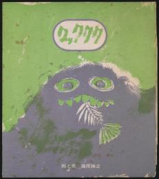 クッククク