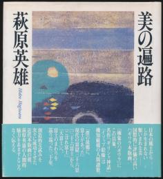 美の遍路