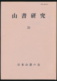 山書研究 25号／『ヘディン著書目録』