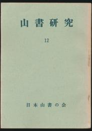 山書研究 12号