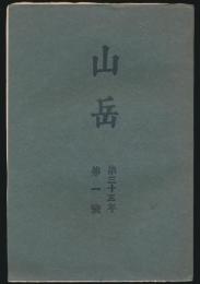山岳 第35年第1号／阿部武道「積雪期の台湾山岳」・「蕃人の原始社会経済生活の一側面 タイヤル族の土地制度に就いて」ほか