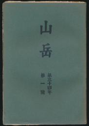 山岳 第34年第1号／早稲田大学体育会山岳部「冬の新高山群」ほか