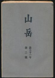 山岳 第31年第2号／鹿野忠雄「図版 台湾新高山北峯北面のカール」1ページ、白瀬矗「両極探検の思ひ出」ほか