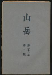 山岳 第31年第1号／京都帝大旅行部「雪のホロンバイルより大興安嶺へ」ほか