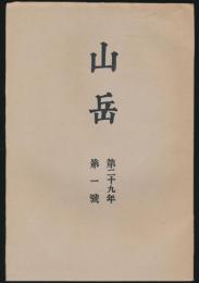 山岳 第29年第1号／田中薫「南湖大山の記」ほか