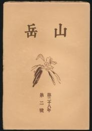 山岳 第28年第2号／沼井鐵太郎「台湾の山岳漫談（2）」ほか