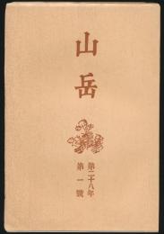 山岳 第28年第1号／鹿野忠雄「東郡大山塊 紀行と覚え書」、沼井鐵太郎「台湾の山岳漫談（1）」ほか