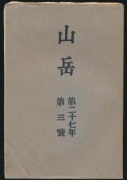 山岳 第27年第3号／鹿野忠雄「秀姑巒山脈 紀行と覚え書」ほか
