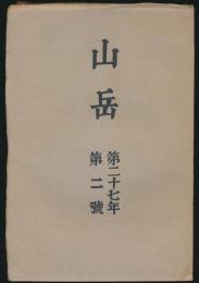 山岳 第27年第2号／鹿野忠雄「尖山単独行」ほか