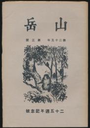 山岳 第25年第3号 二十五週年記念号／鹿野忠雄「中央尖山の登攀」ほか