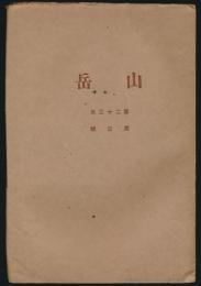 山岳 第23年第3号／大平晟「台湾の山岳」