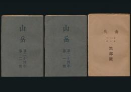 山岳 第21年第2号・第24年第1号・第24年第2号 黒部号全3冊揃い
