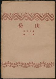 山岳 第15年第2号／濱谷泰次郎「台湾中央山脈横断記」ほか