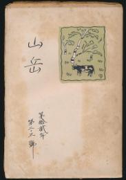 山岳 第12年第2・3号／小泉秀雄「北海道中央高地の地学的研究」