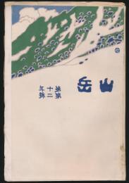 山岳 第10年第2号