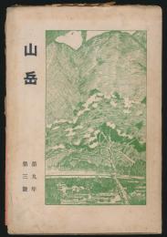 山岳 第9年第3号