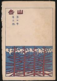 山岳 第7年第3号