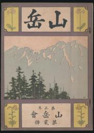 山岳 第3年第2号