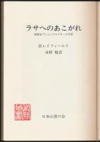 ラサへのあこがれ